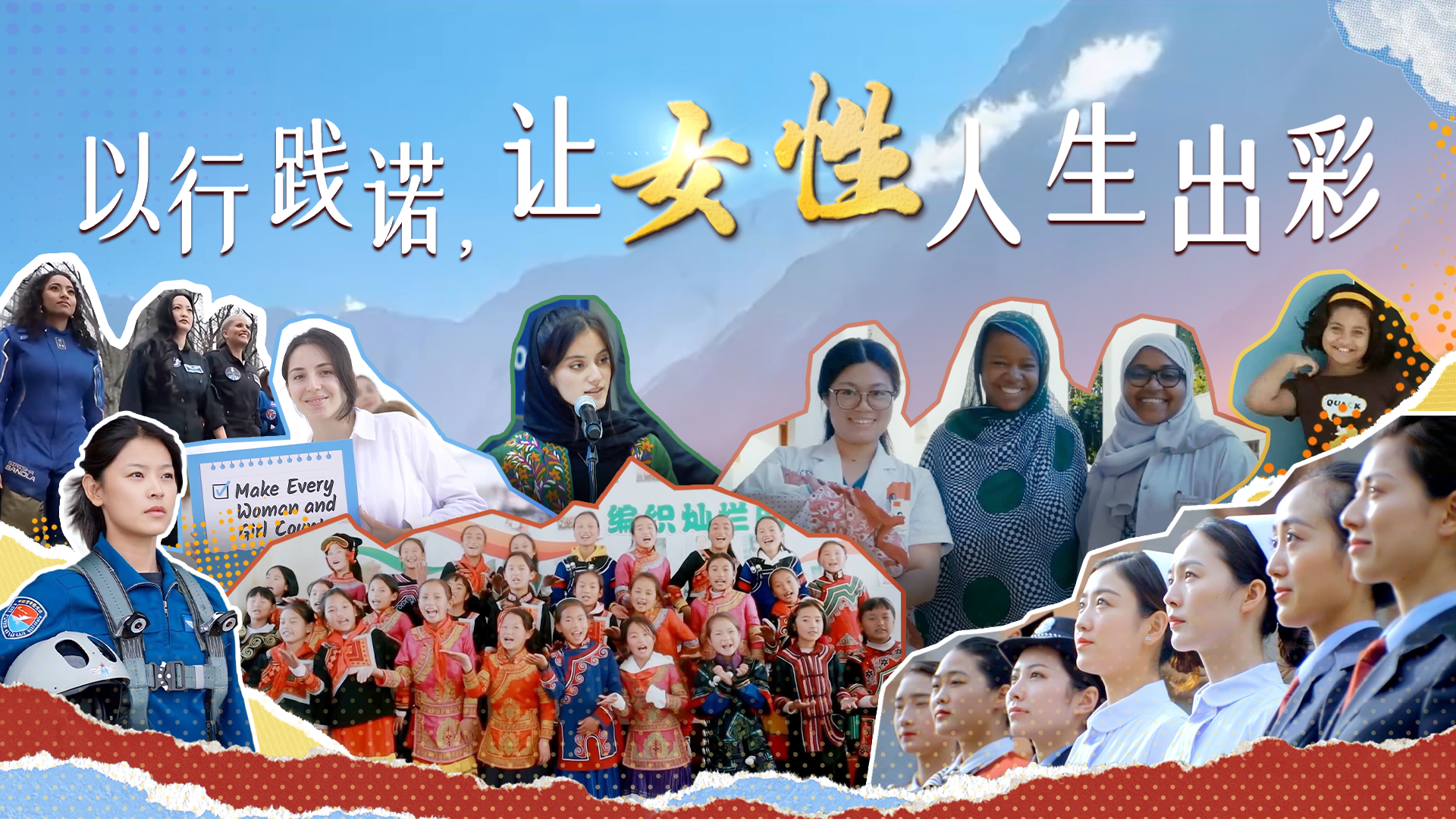时政微视频｜以行践诺，让女性人生出彩