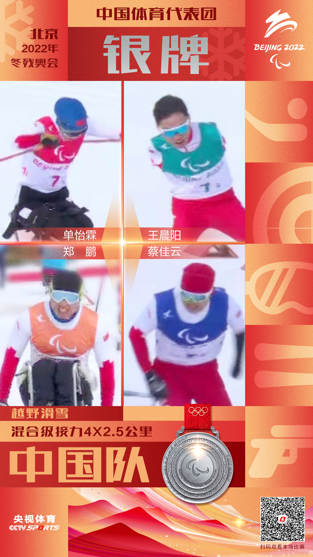 北京冬残奥会|中国队夺得冬残奥会越野滑雪混合级接力4×2.5公里银牌