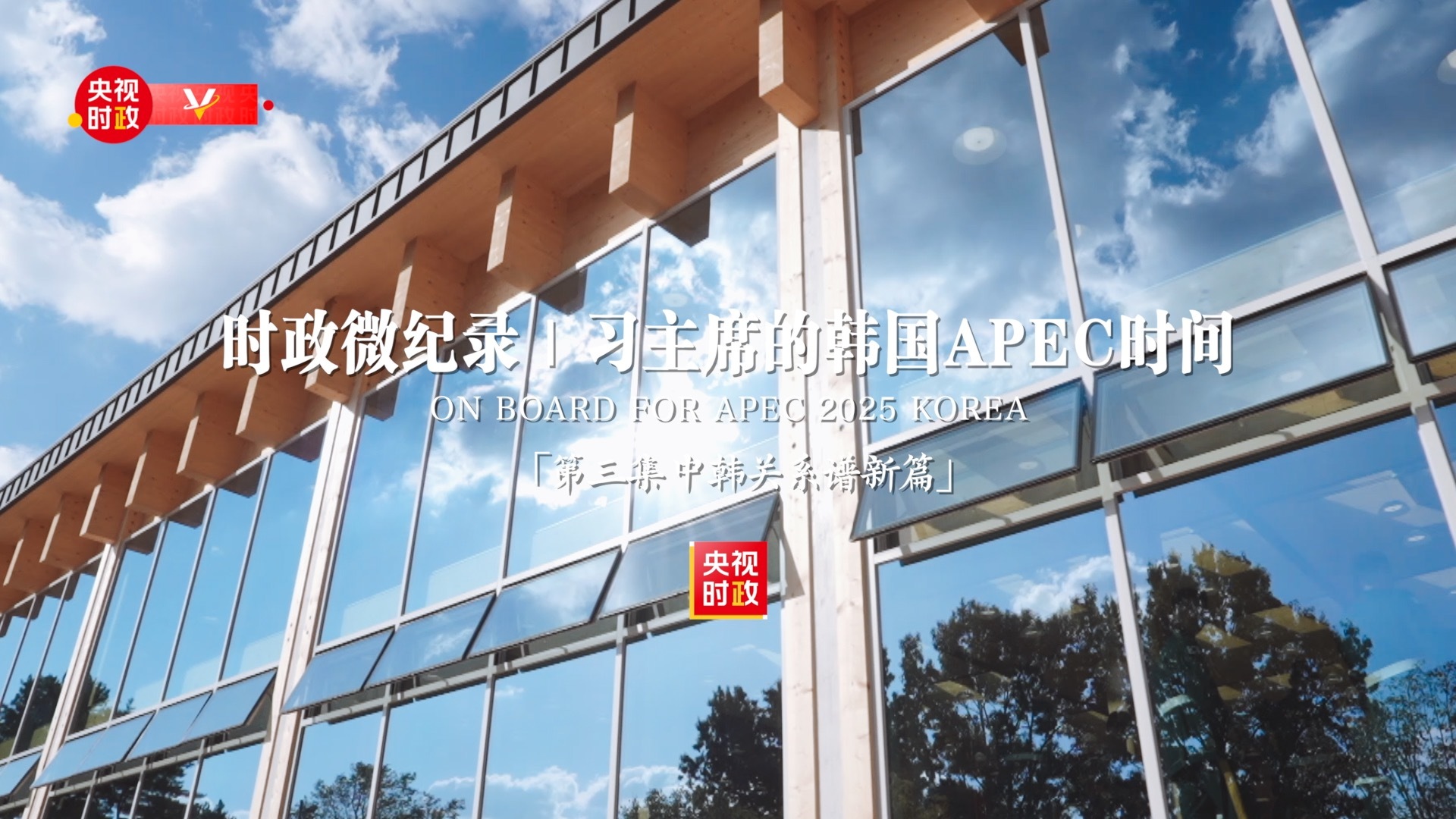 时政微纪录丨习主席的韩国APEC时间：中韩关系谱新篇