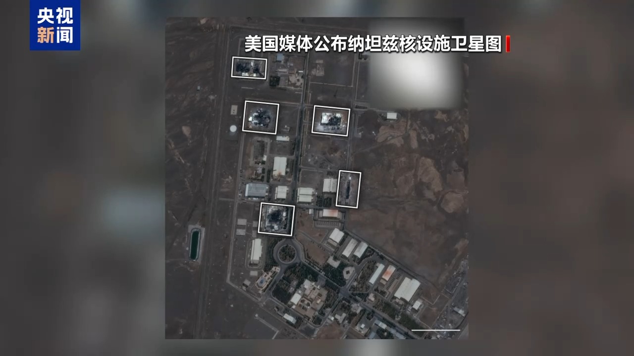 卫星图像显示伊朗部分核设施遭“重大破坏”