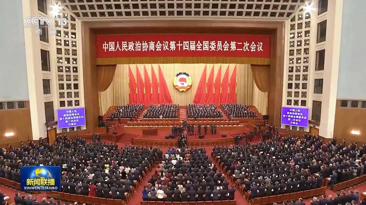 视频丨全国政协十四届二次会议开幕 习近平等党和国家领导人出席大会