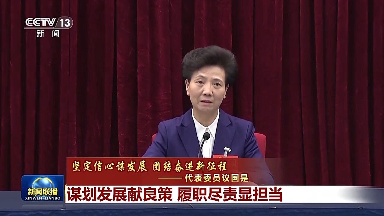 代表委員議國是丨謀劃發(fā)展獻良策 履職盡責顯擔當