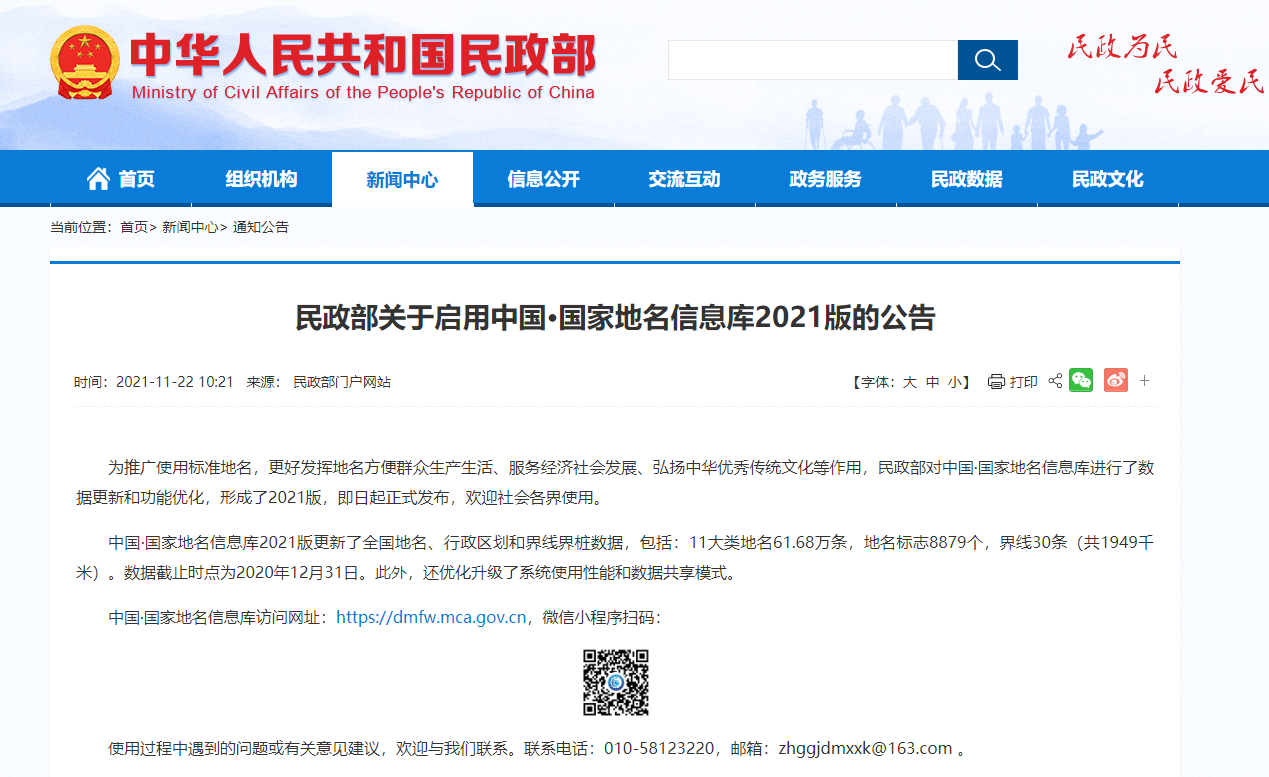 民政部：即日起启用中国·国家地名信息库2021版