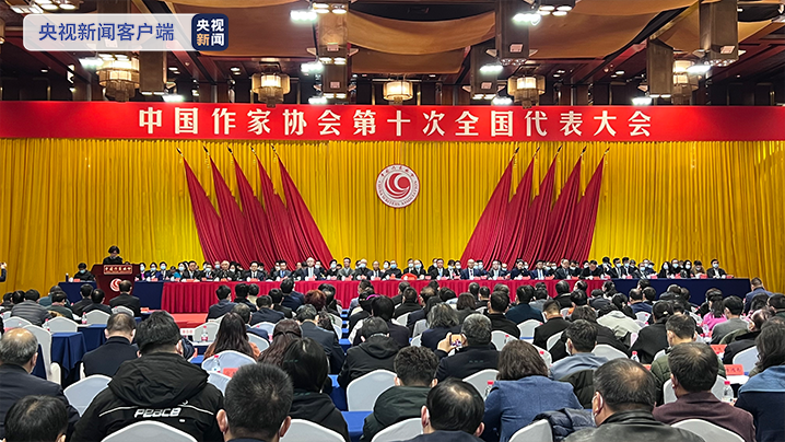 中国作家协会第十次全国代表大会闭幕 铁凝连任中国作协主席