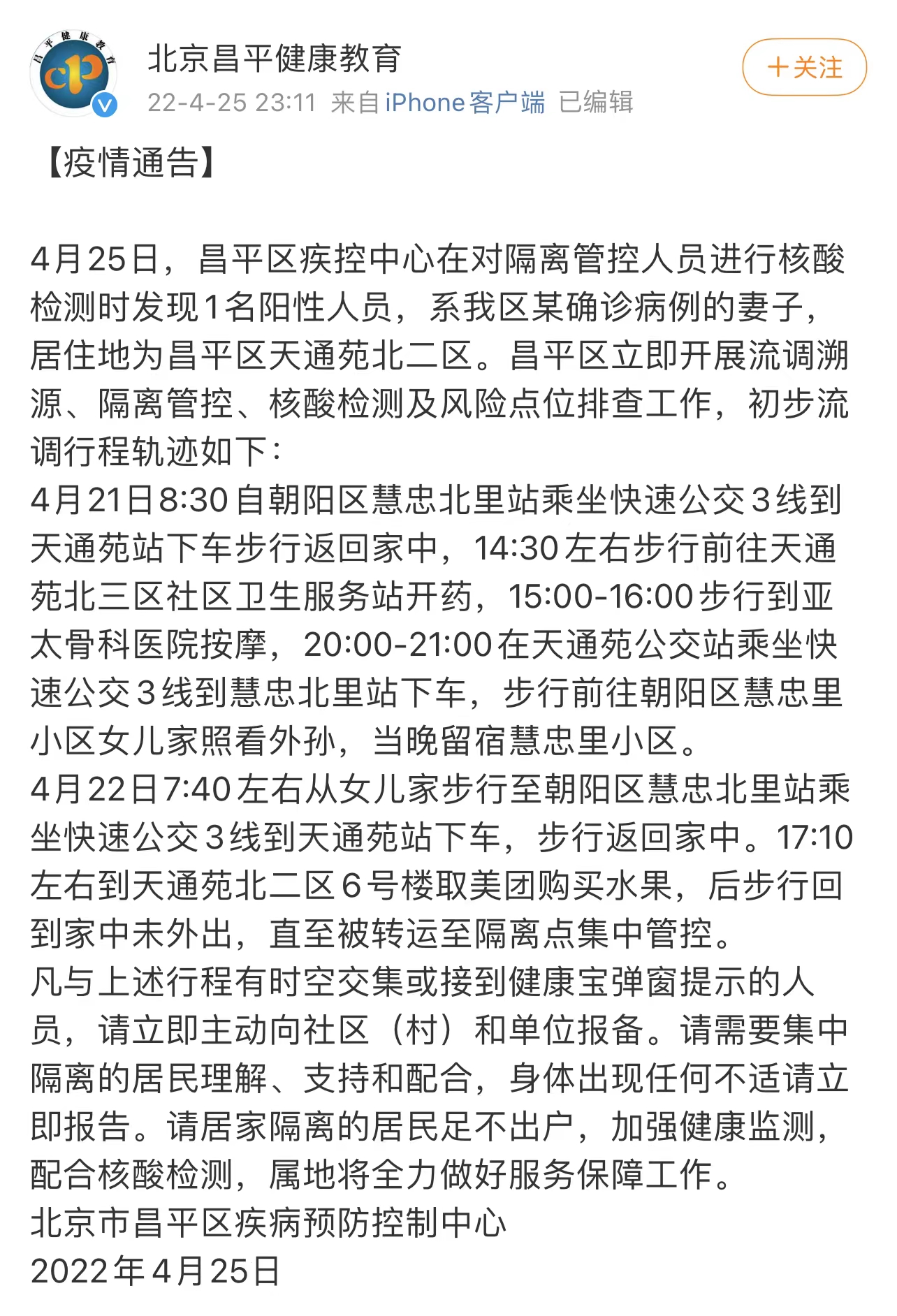 北京昌平发现1名阳性人员 行程轨迹公布