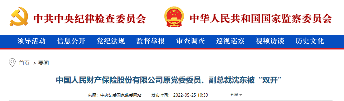 中国人民财产保险股份有限公司原党委委员、副总裁沈东被“双开”
