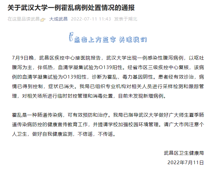 卫健部门通报武汉大学一例霍乱病例处置情况