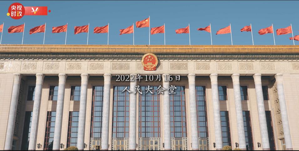 時政微紀錄丨中國共產黨第二十次全國代表大會勝利召開