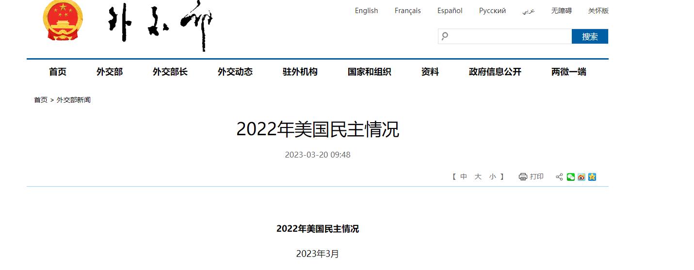 外交部发布《2022年美国民主情况》报告