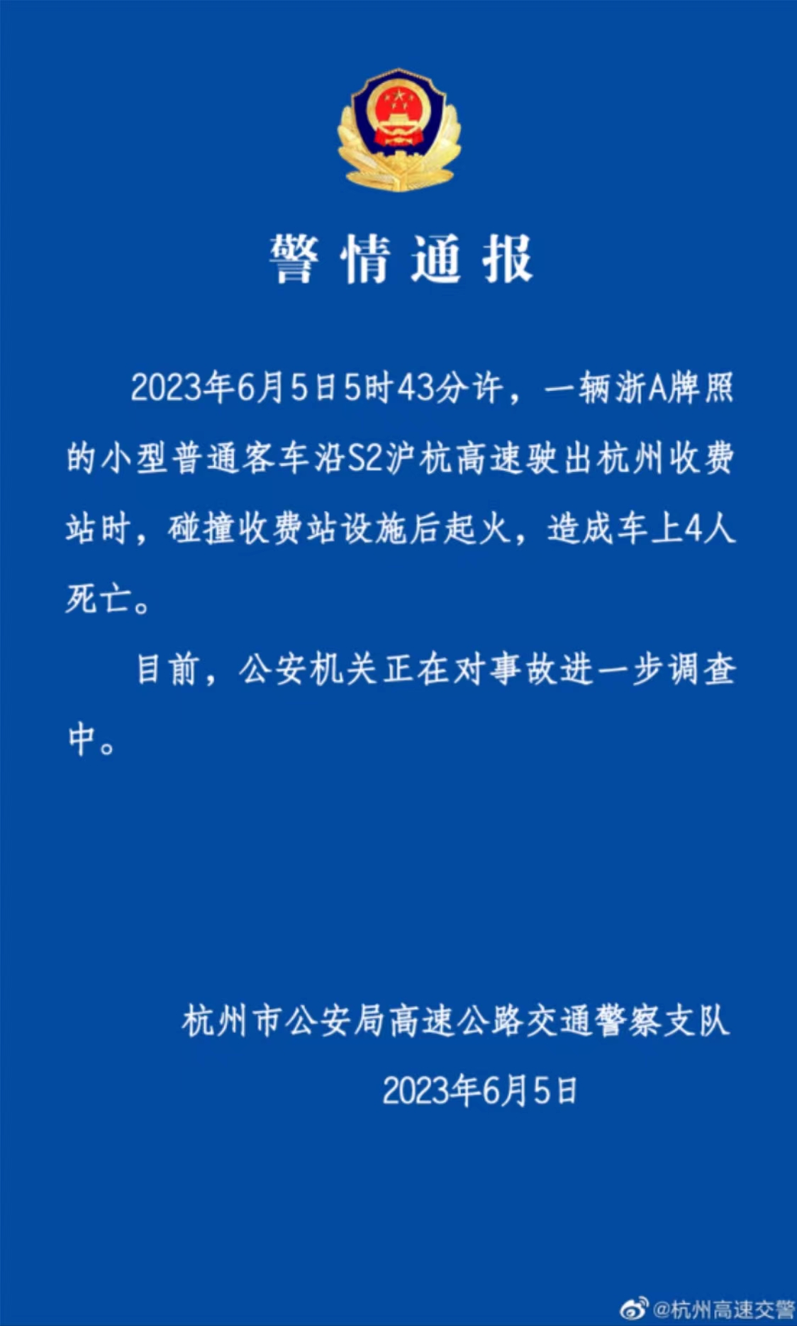 浙江杭州一小型客车发生事故 造成4人死亡