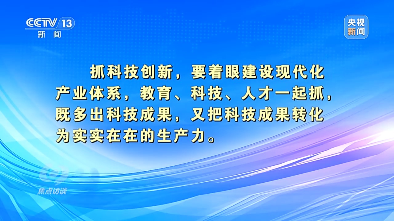 焦點訪談·跟著總書記上兩會丨推動科技創(chuàng)新和產(chǎn)業(yè)創(chuàng)新融合