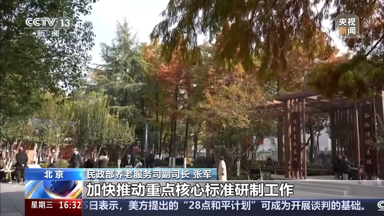 新版标准体系指南发布 重点关注养老服务的这些方面