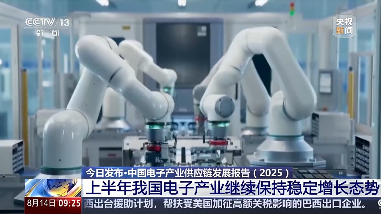 保持良好增长态势 我国电子产业供应链韧性显著增强