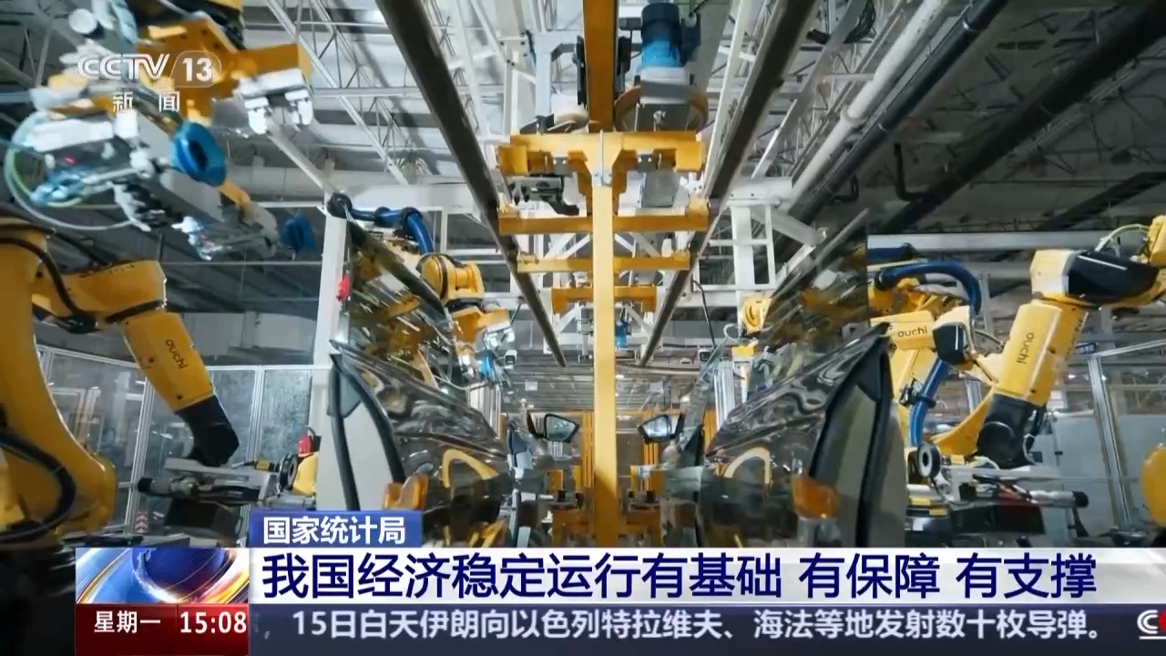 国家统计局：我国经济稳定运行有基础、有保障、有支撑