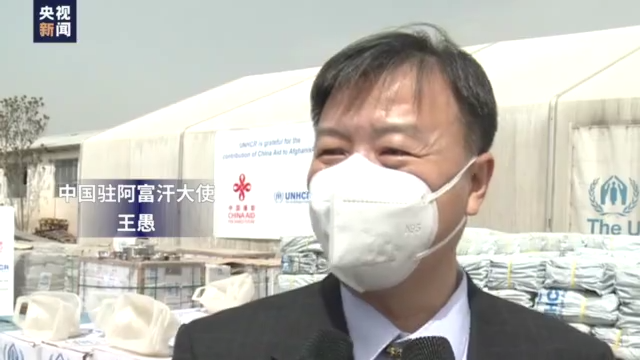 中国南南合作基金向阿富汗提供人道援助