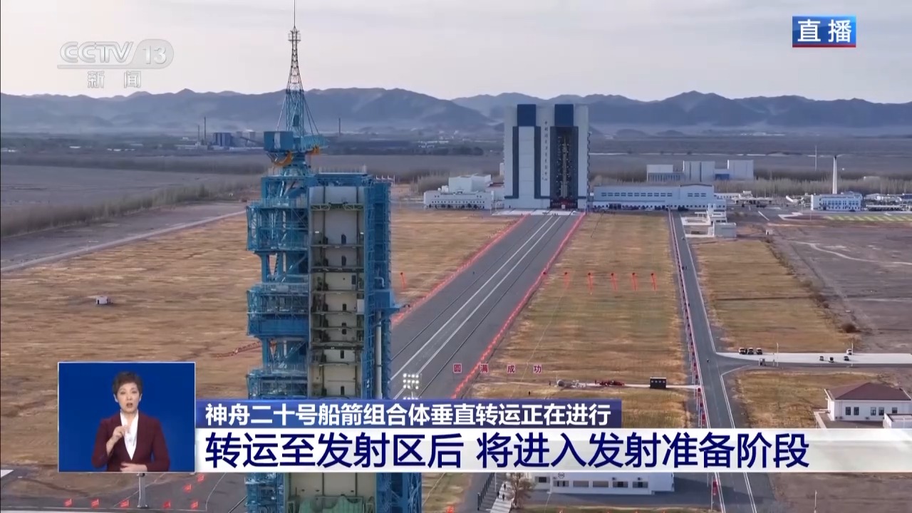 神舟二十号船箭组合体垂直转运正在进行 近日将择机发射
