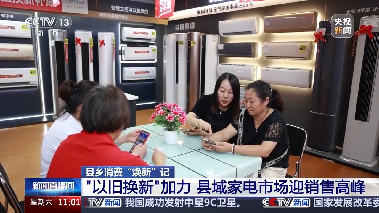 “以旧换新”加力 “国补”点燃县域家电消费市场