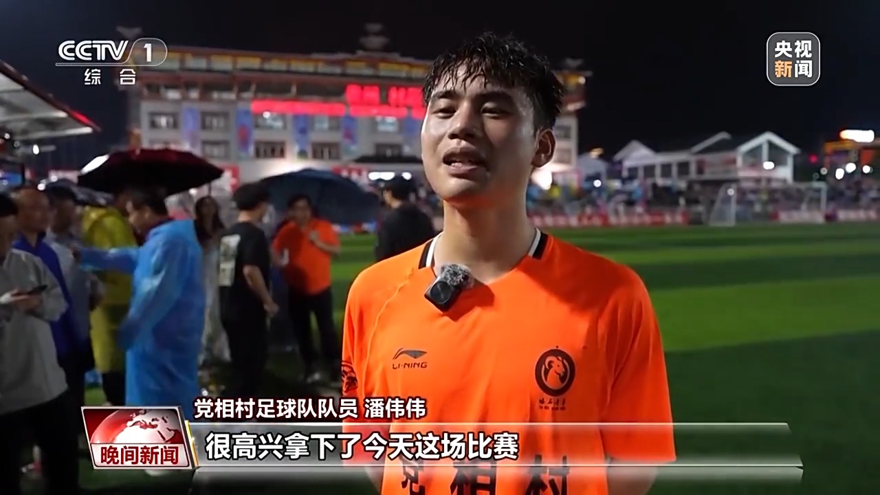 2025贵州“村超”进入决赛 20支球队角逐绿茵场