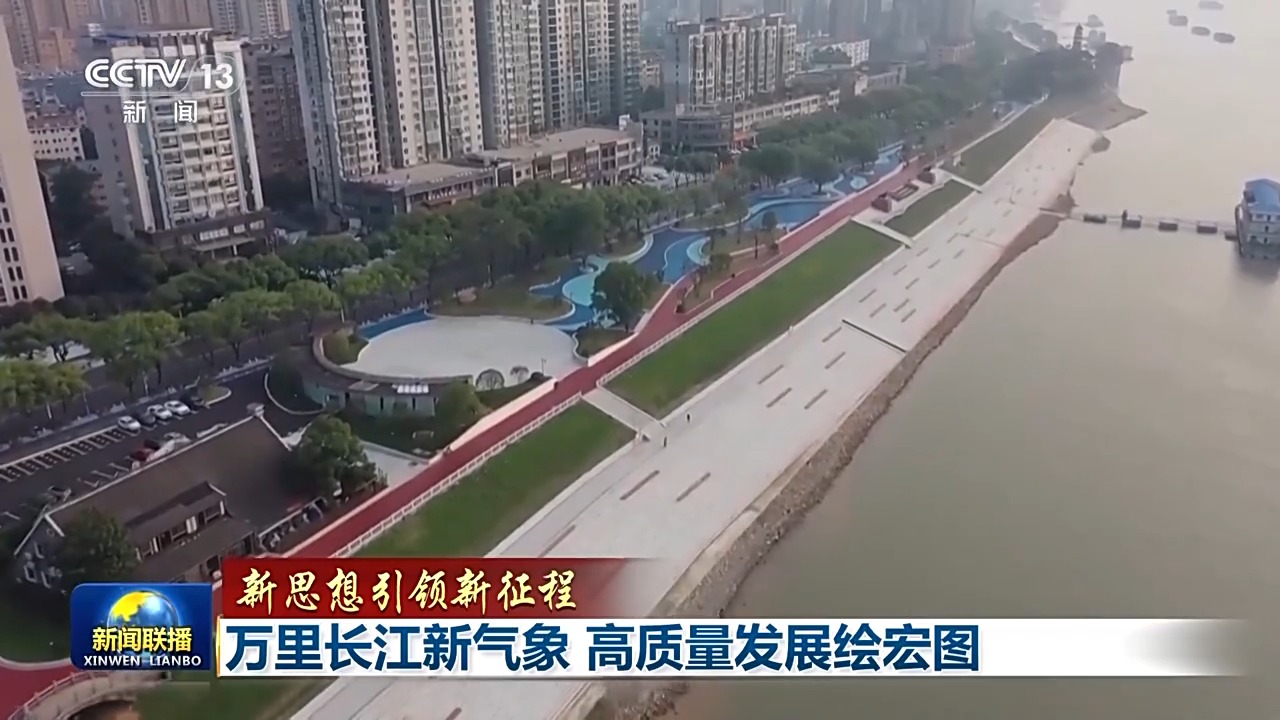 推动长江经济带高质量发展 沿江城市有哪些“新”作为？