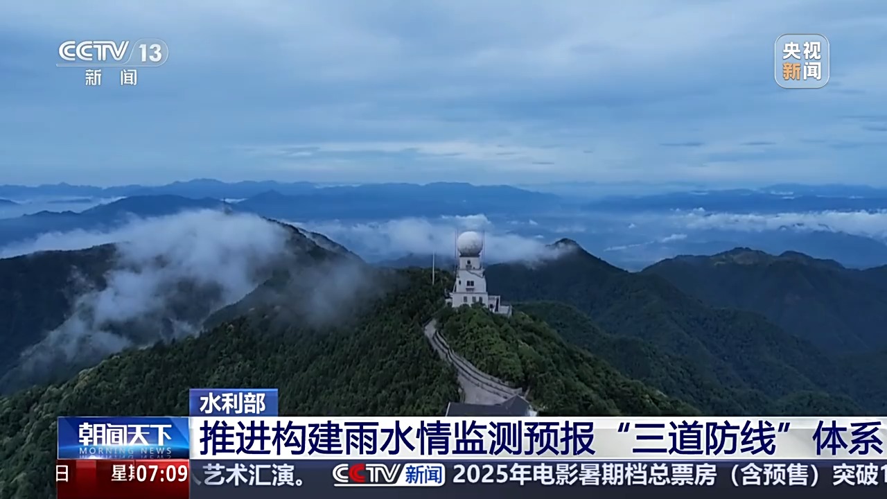 水利部将持续推进构建雨水情监测预报“三道防线”体系