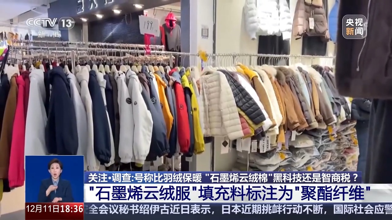 号称比羽绒保暖 “石墨烯云绒棉”是黑科技还是智商税?