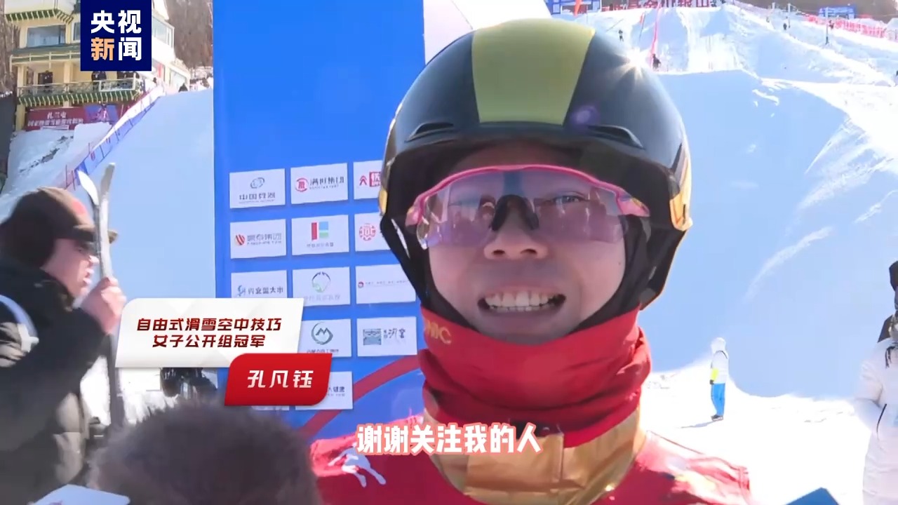 孔凡钰夺得“十四冬”自正在式滑雪空中技艺女子公然组冠军