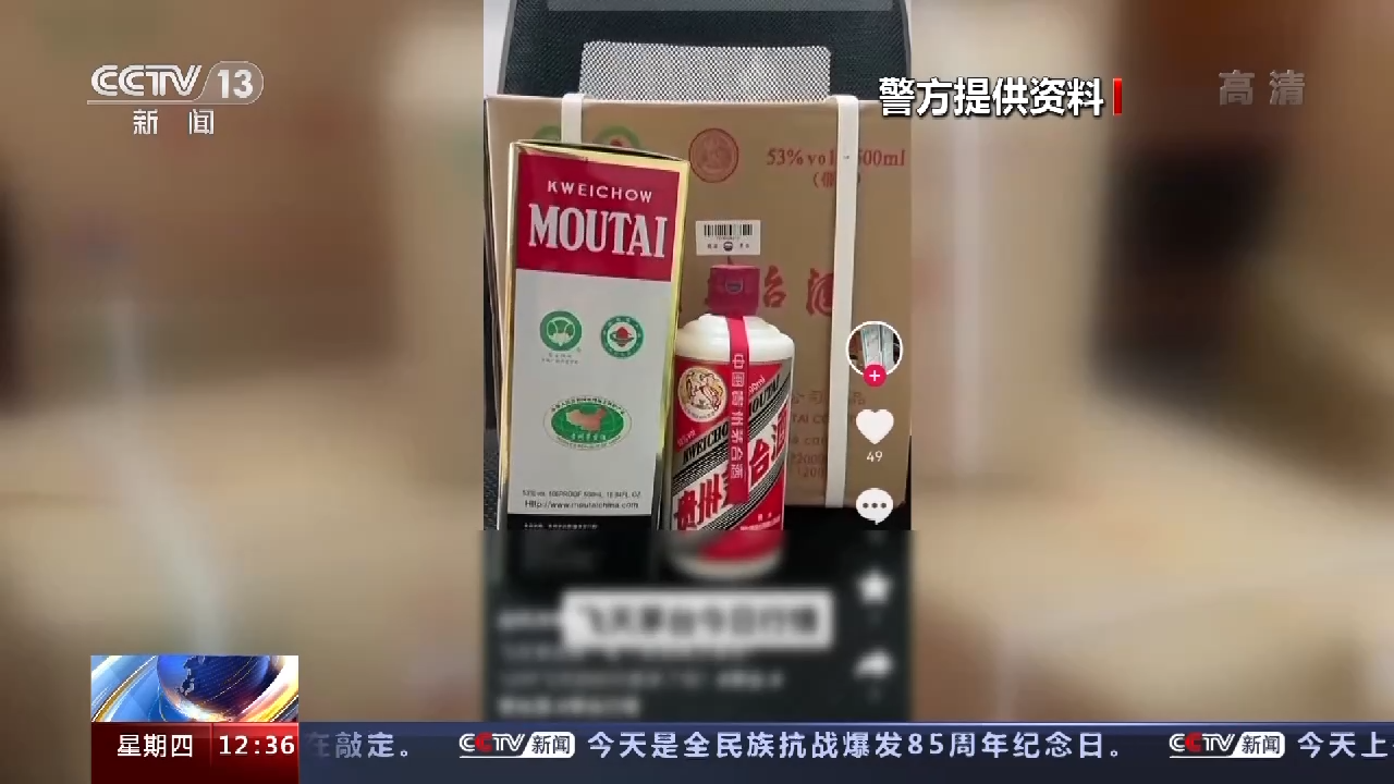 名酒超低价售卖？假货！警方揭开整个作案流程→