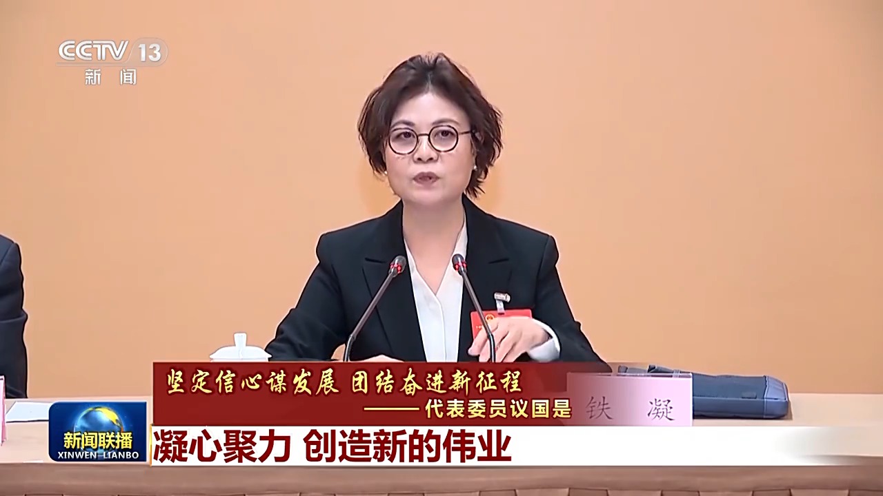 代表委員議國是丨凝心聚力 創(chuàng)造新的偉業(yè)