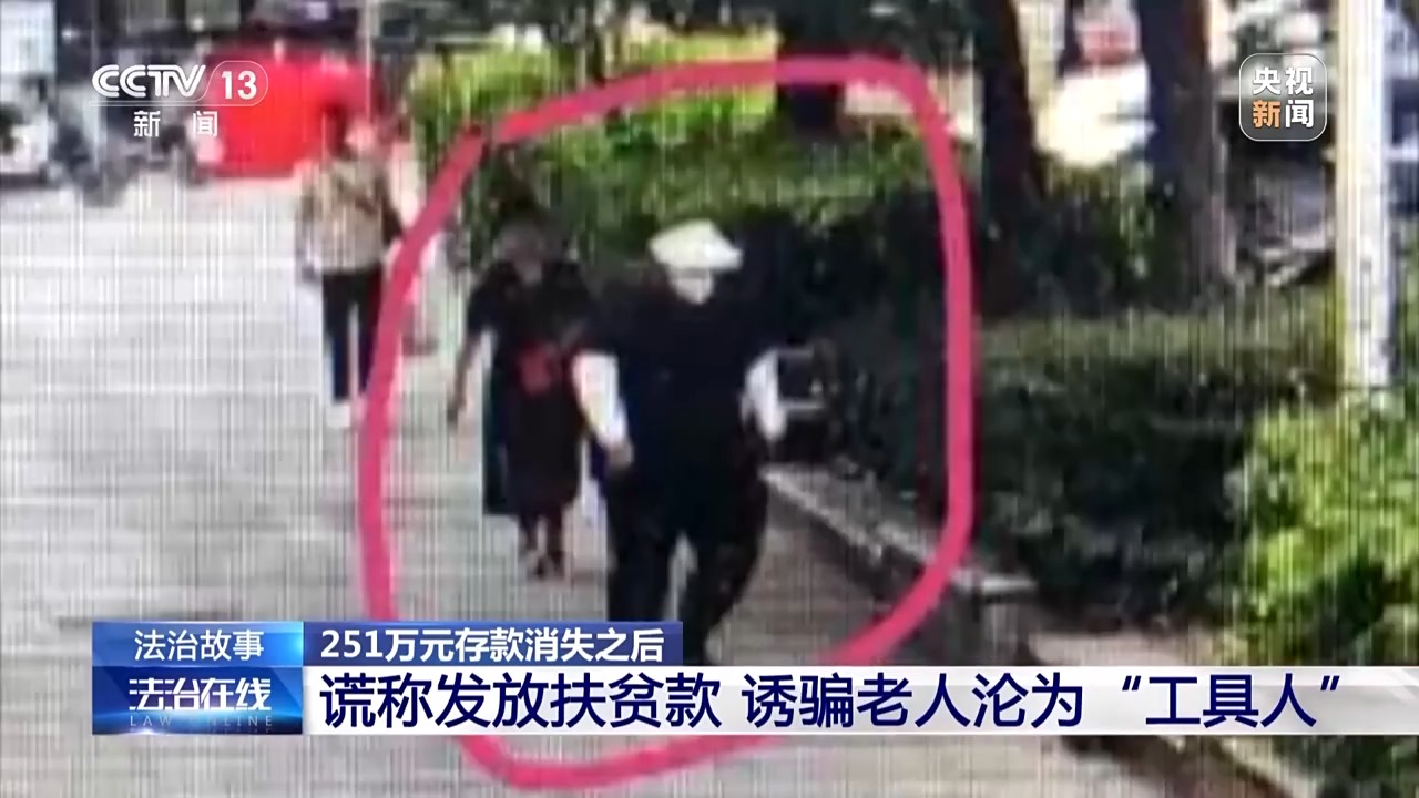 六旬老人竟帮电诈团伙取钱 妻子含泪喊老公回国自首 警方破获巨款消失案