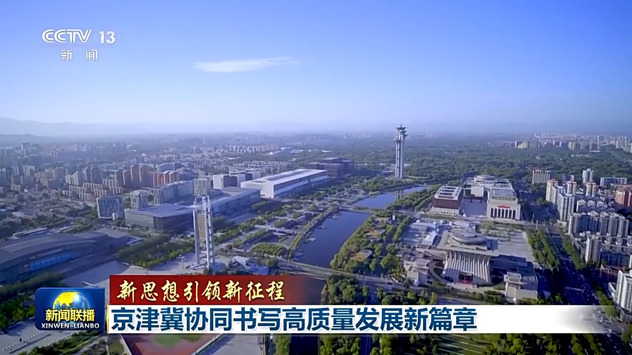 “一核两翼”飞速发展 京津冀十年间经济总量连跨5个万亿台阶
