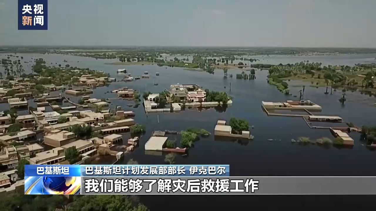 巴基斯坦部长：感谢中国政府和人民在洪灾时伸出援手
