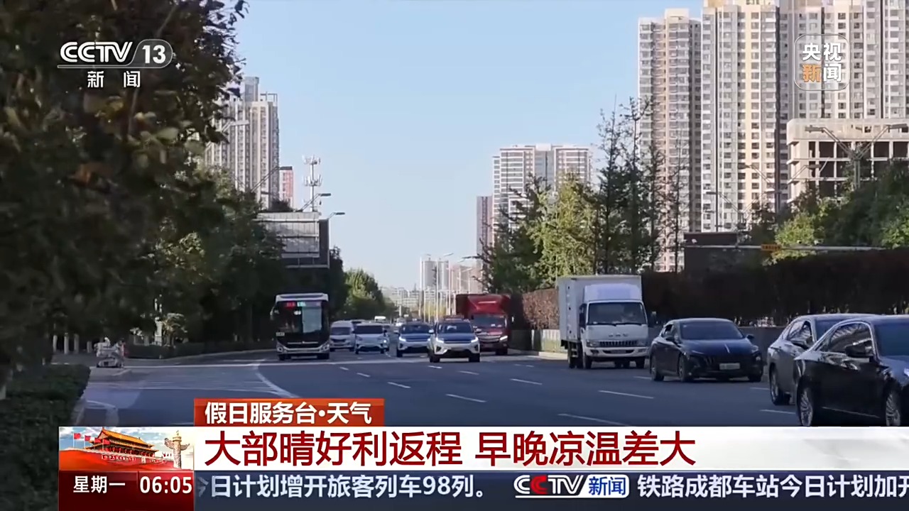 今起至假期结束我国大部晴好 总体利于外出与返程