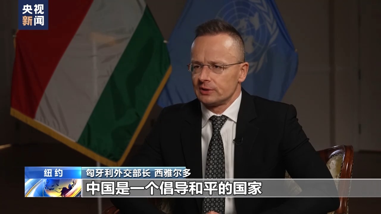 央视记者专访丨匈牙利外长：中国倡导共同发展促进持久和平意义重大