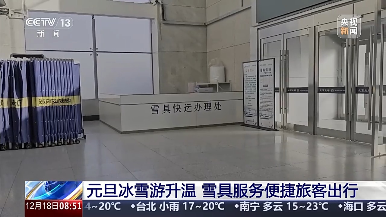 元旦假期火车票今日开售 滑雪游、出境游热度上涨