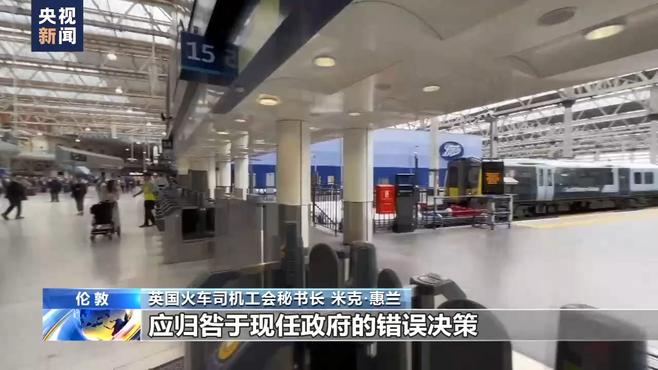 总台记者观察丨英国火车司机工会罢工抗议高通胀