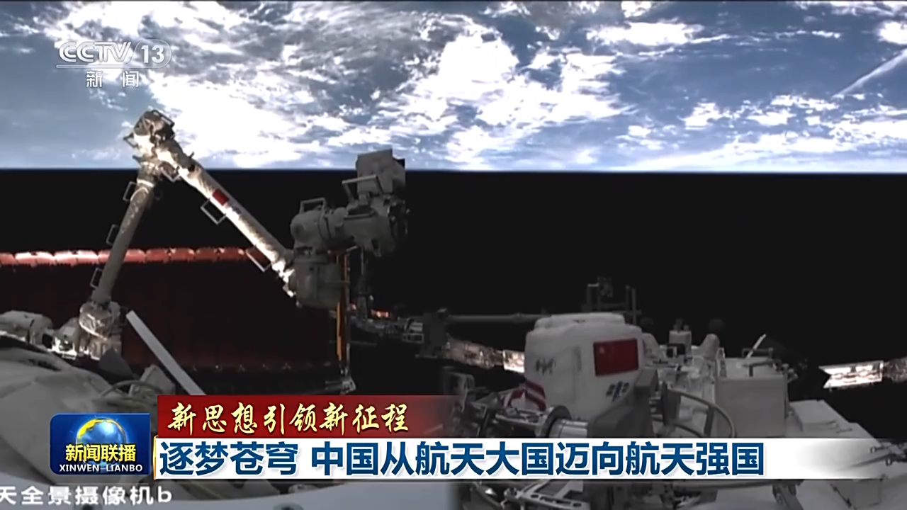 “嫦娥”攬月、“祝融”探火、“天和”遨游星辰……中國從航天大國邁向航天強國