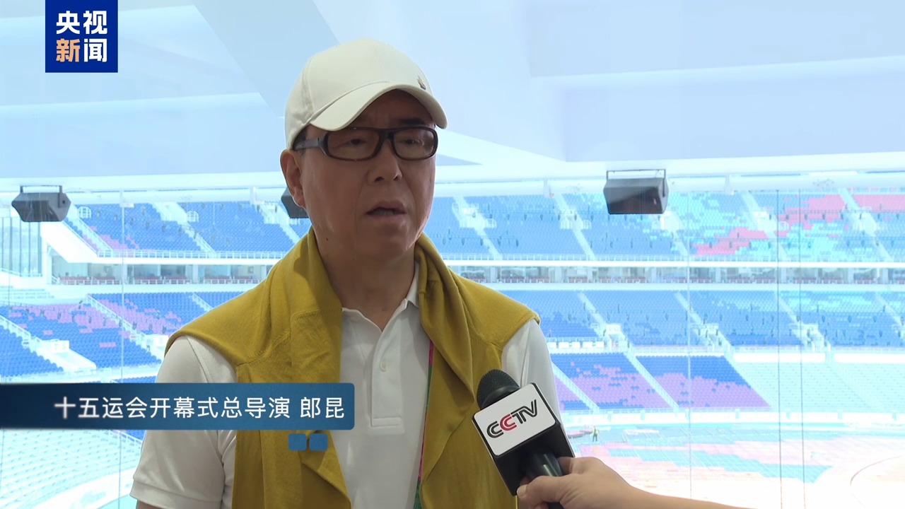 十五运会倒计时100天 开幕式亮点剧透来了