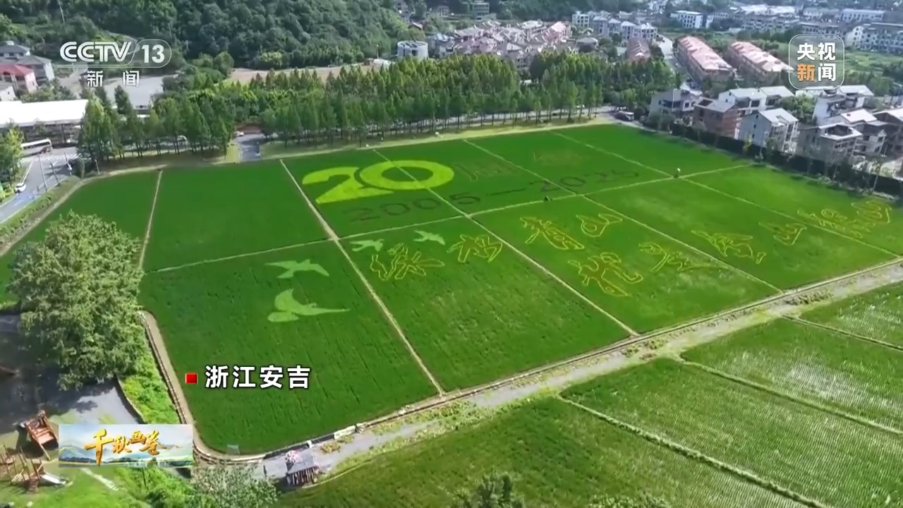 “兩山”理念提出二十周年：綠水青山千秋畫 萬里江山共此卷