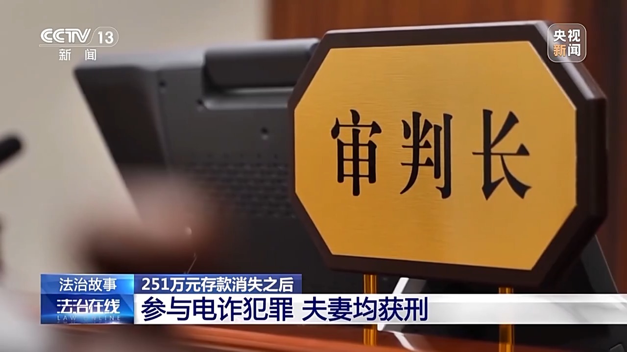 六旬老人竟帮电诈团伙取钱 妻子含泪喊老公回国自首 警方破获巨款消失案
