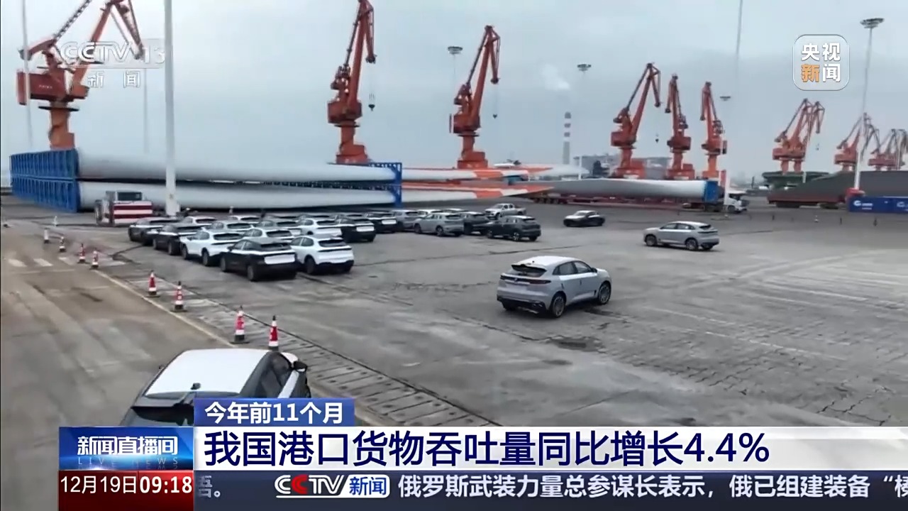 前11个月我国港口货物吞吐量同比增长4.4%