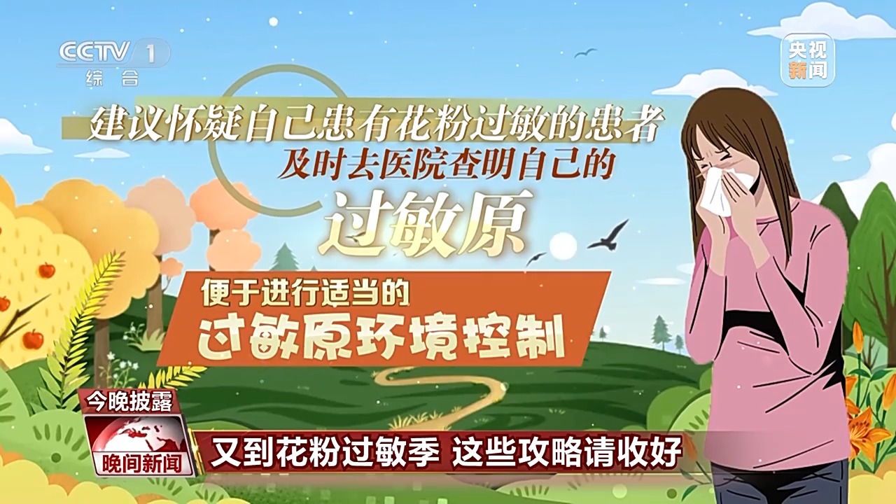出现这些症状需特别注意 别把花粉过敏当感冒！正确防护这样做