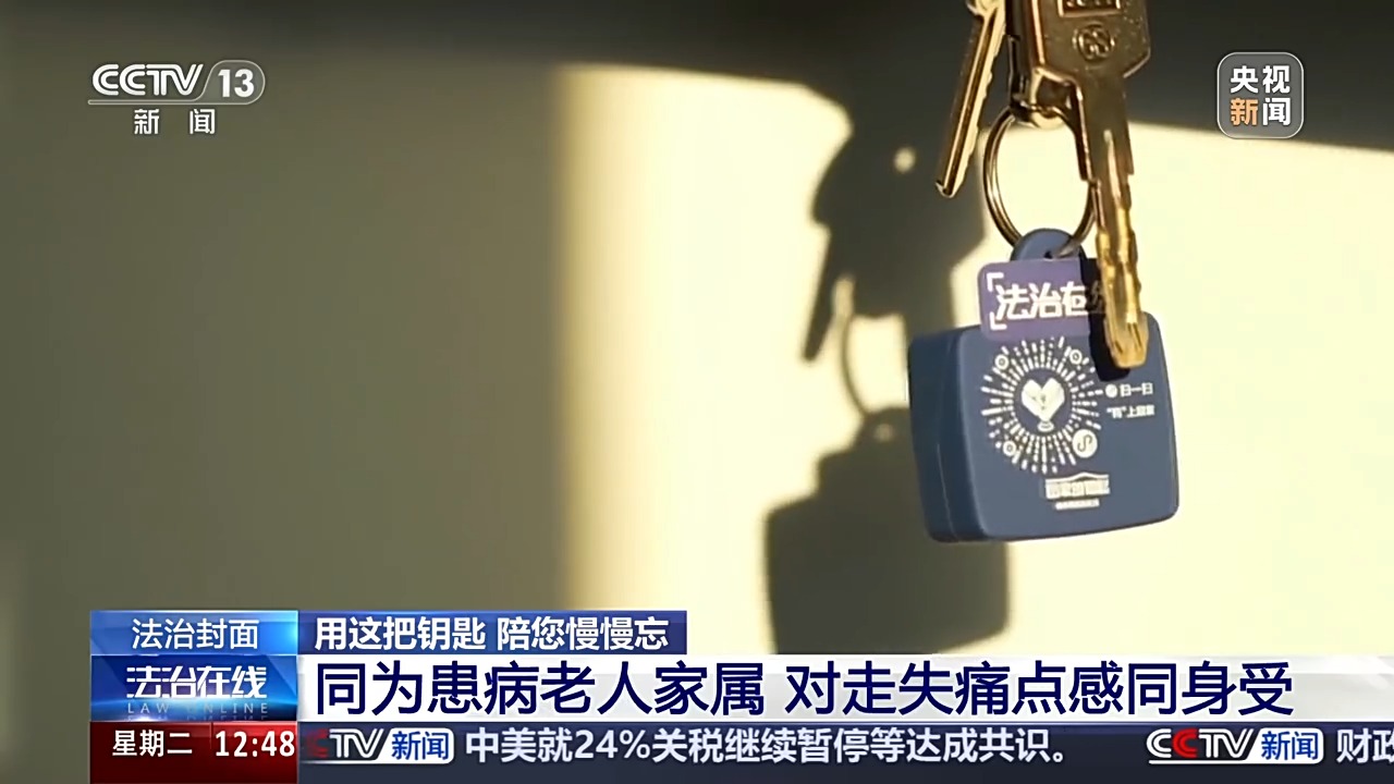 “老小孩”反复走失如何防范？这把智能“钥匙”帮他们回家