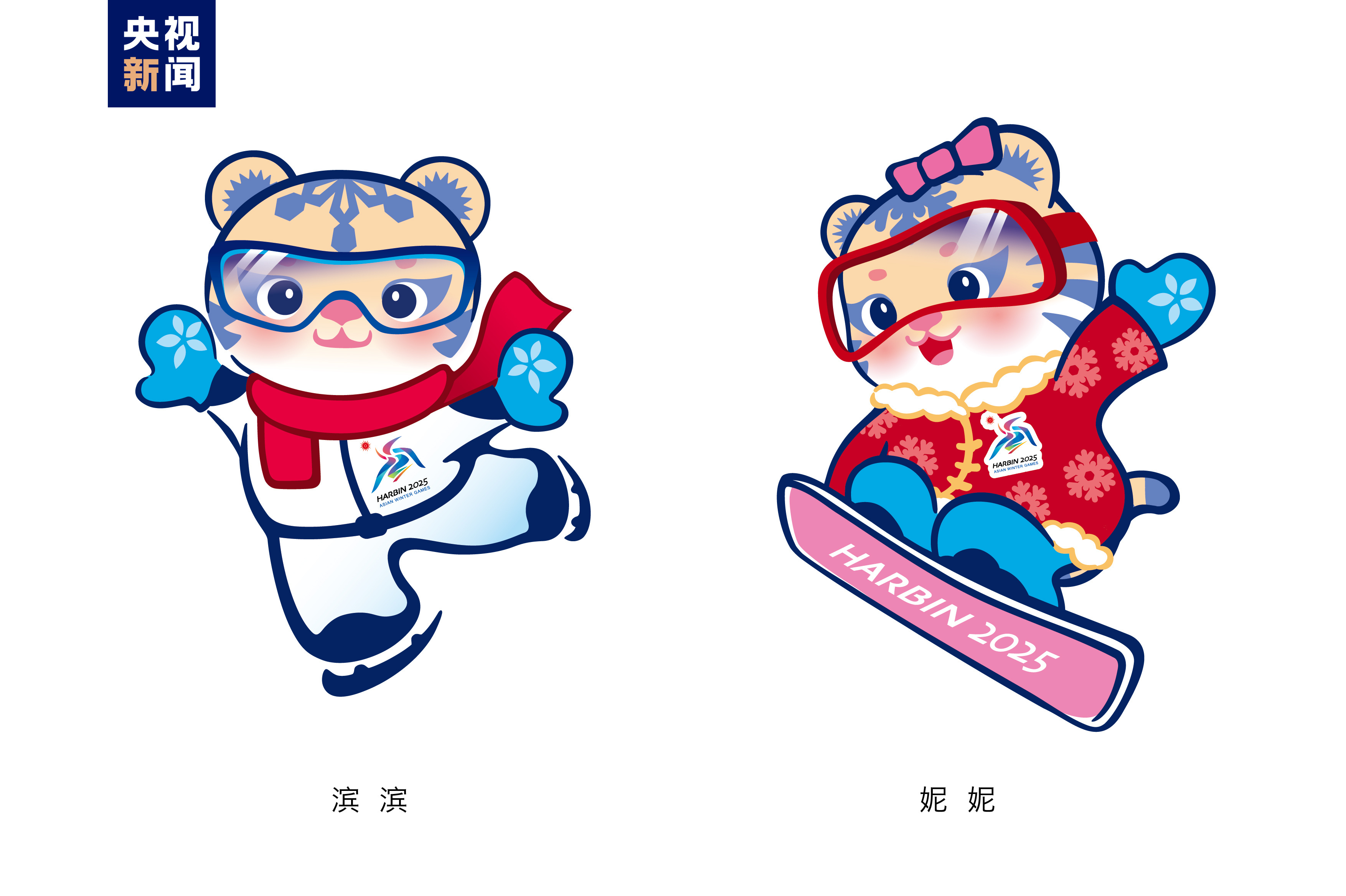 哈尔滨欢迎您！2025年第九届亚冬会吉祥物“滨滨”“妮妮”可爱亮相