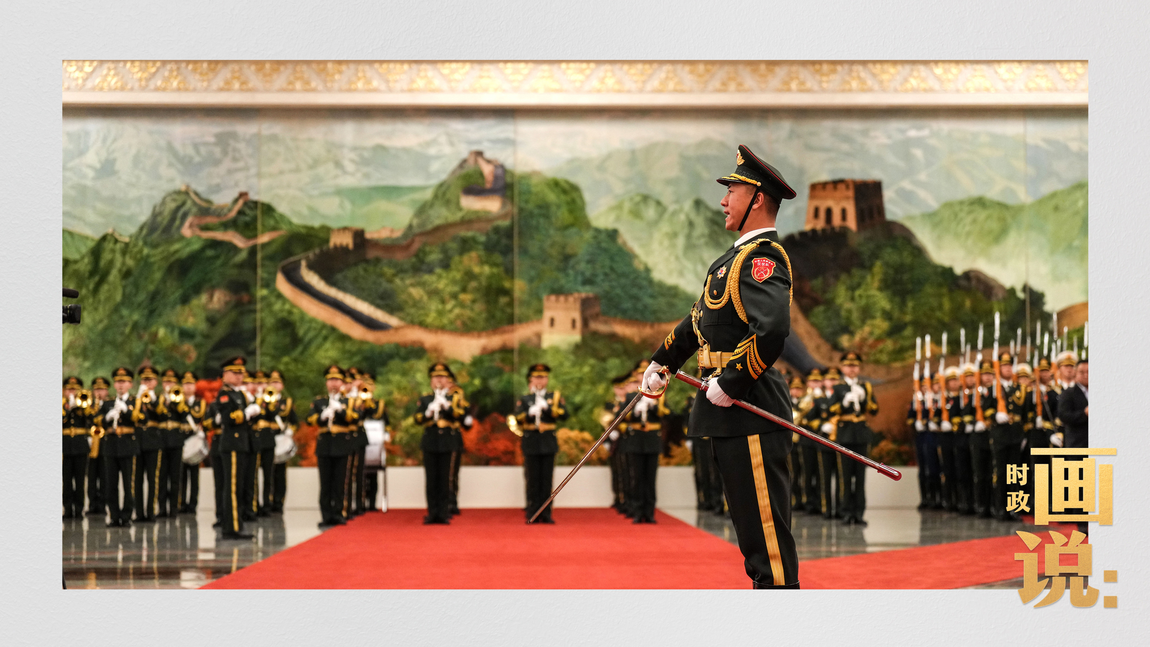 时政画说丨甲子之谊