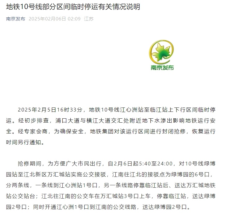 地下水渗出影响运行安全 南京地铁10号线部分区间进行封闭抢修