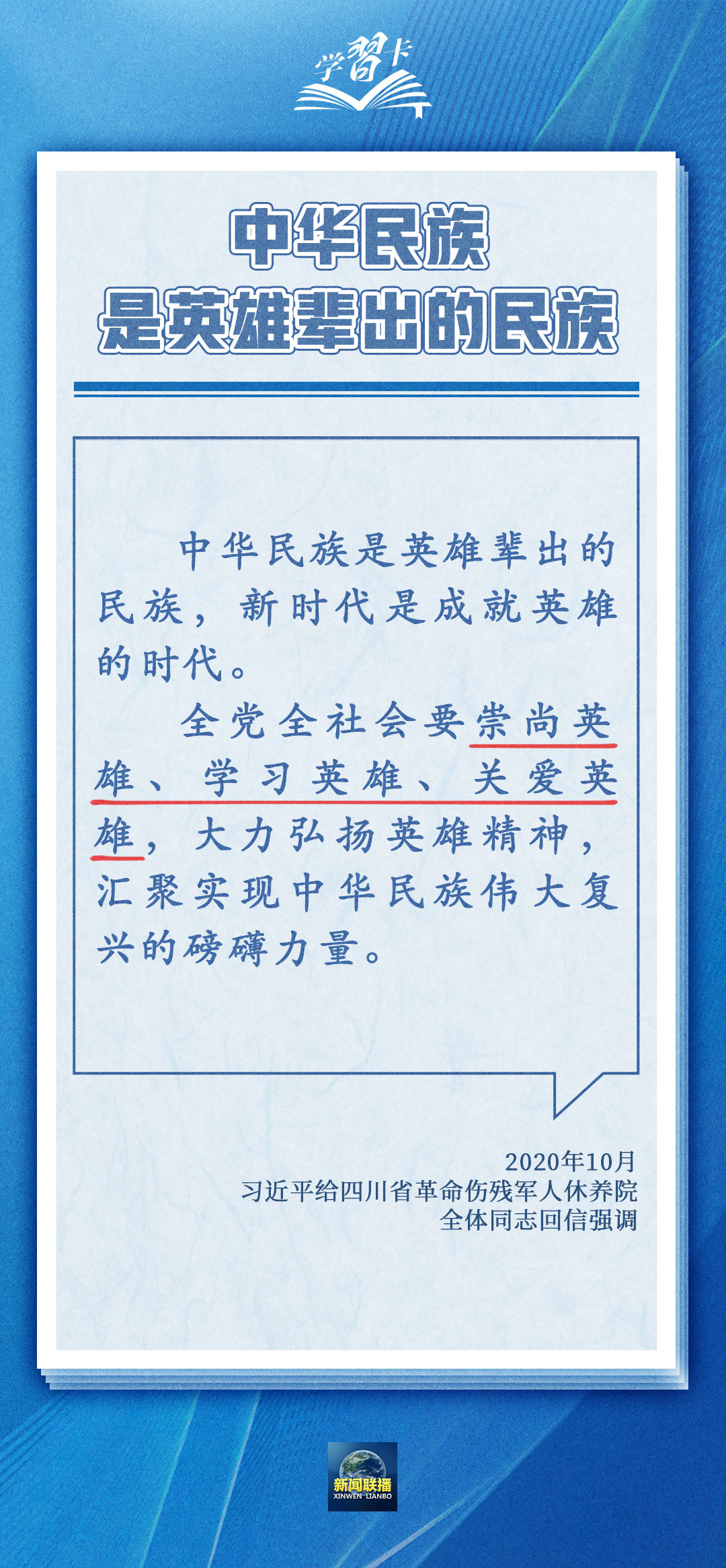 學(xué)習(xí)卡丨中華民族是崇尚英雄、成就英雄、英雄輩出的民族