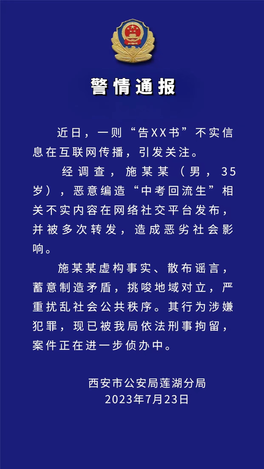 西安警方通报：一男子编造“中考回流生”谣言被刑拘