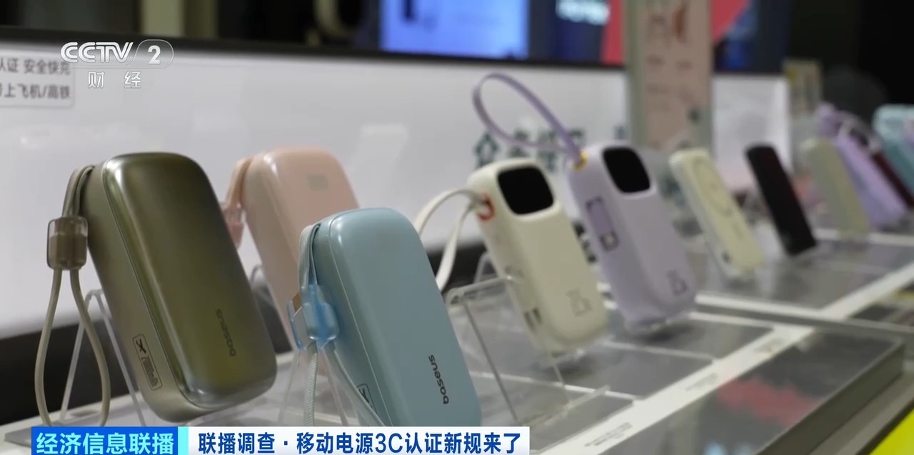 充电宝3C认证新规今起实施，合规产品销量持续增长