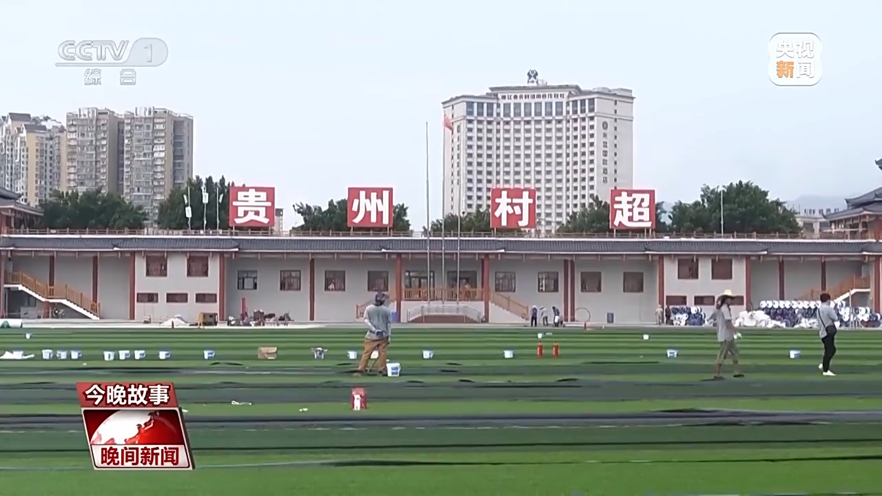 贵州“村超”今日重启！听听绿茵场重现榕江背后的故事