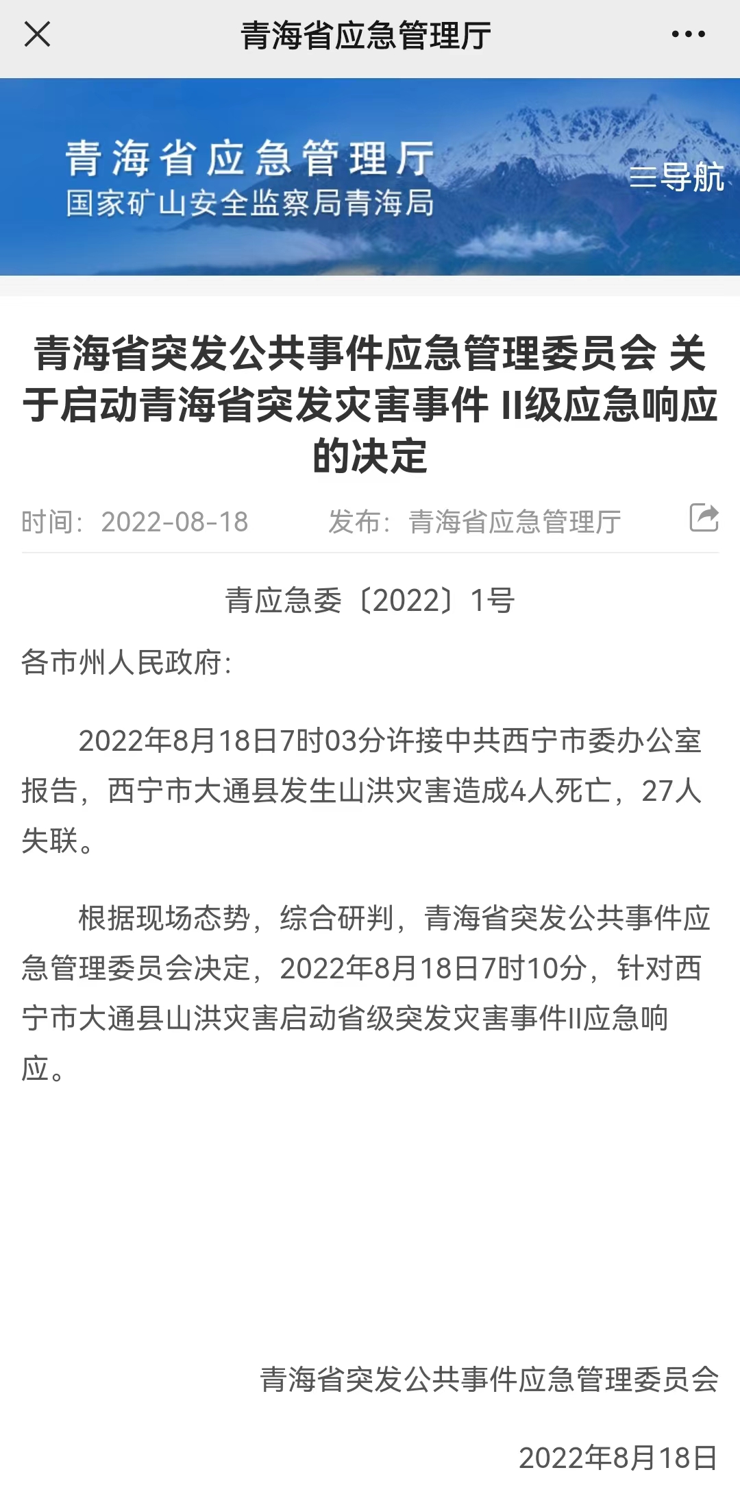 青海西宁市大通县发生山洪灾害 造成4人死亡27人失联